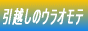 引越しのウラオモテ 〜引越業者の選び方〜
